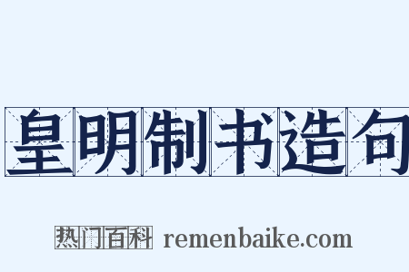 皇明制书造句是什么意思的图片